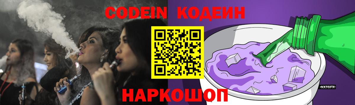 Белебей  Кодеин напиток Lean (лин)  Codein Purple Drank  Вход с VPN 
